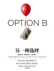 另一种选择_ 直面逆境，培养复原力，重拾快乐 - [美] 谢丽尔·桑德伯格 & 亚当·格兰特