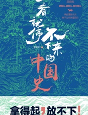 一看就停不下来的中国史 (雾满拦江作序推荐，南京大学历史学院教授马俊亚、百万畅销书《大逃港》作者陈秉安、中山大学哲学系教授龚隽联袂推荐。) - 最爱君