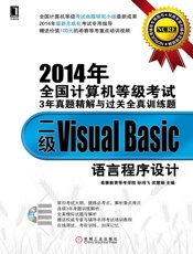 2014年全国计算机等级考试3年真题精解与过关全真训练题：二级VisualBas.epub