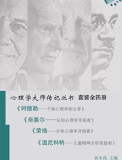 心理学大师传记丛书