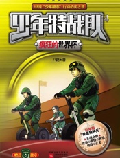 少年特战队4·疯狂的世界杯
