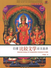 印度比较文学论文选译