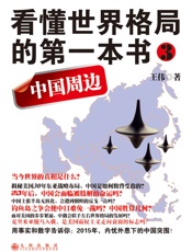 看懂世界格局的第一本书.3 - 王伟