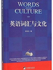 英语词汇与文化