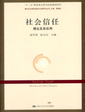 社会信任：理论及其应用