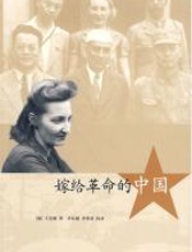 嫁给革命的中国 - 王安娜