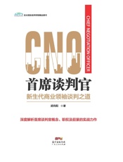 首席谈判官：新生代商业领袖谈判之道.