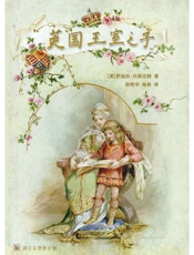 英国王室之子·译言古登堡计划 - [英]伊迪丝•内斯比特