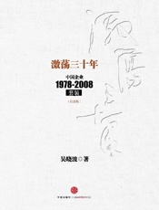 激荡三十年_ 中国企业1978-2008.纪念版.套装上下册(中信十年畅销经典)