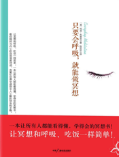 只要会呼吸，就能做冥想