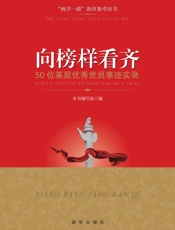 向榜样看齐：50位基层优秀党员事迹实录