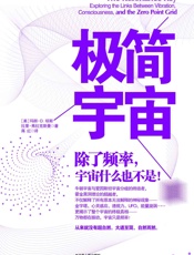 极简宇宙：除了频率,宇宙什么也不是