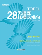 28天搞定托福长难句