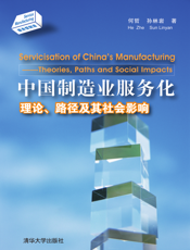 中国制造业服务化_理论、路径及其社会影响