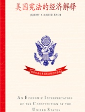 美国宪法的经济解释 - [美]查尔斯·A.比尔德, 夏润