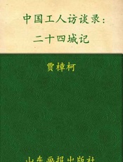 二十四城记 中国工人访谈录-贾樟柯