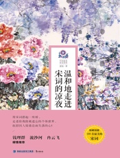 温和地走进宋词的凉夜
