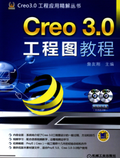 Creo_3.0工程图教程