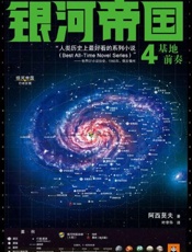 基地前传1·基地前奏