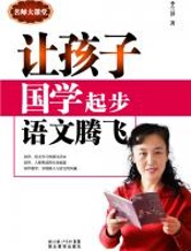 让孩子国学起步语文腾飞 - 李兰铎