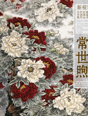 新视野·当代名家中国画鉴赏系列丛书四·常世煦