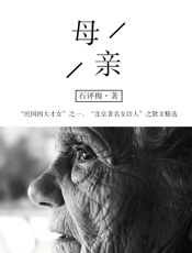 石评梅经典文学：母亲