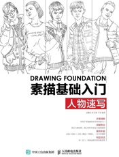 素描基础入门——人物速写