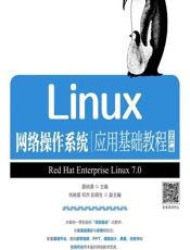 Linux网络操作系统应用基础教程（RHEL版） - 莫裕清