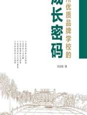 一所优质品牌学校的成长密码 - 祝启程