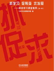 抓学习 促转变 求发展——移动学习课堂集萃（第一辑）