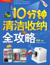 10分钟清洁收纳全攻略