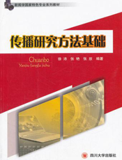 传播研究方法基础