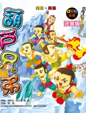 最经典的中国故事：葫芦兄弟