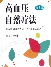 高血压自然疗法 - 李秀才