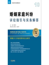 婚姻家庭纠纷诉讼指引与实务解答