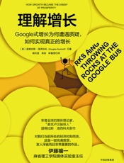 [理解增长：Google式增长为何遭遇质疑,如何实现真正的增长]道格拉斯·洛西科夫