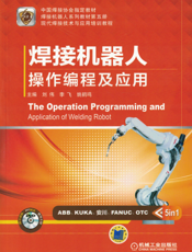 焊接机器人操作编程及应用