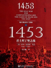 1453：君士坦丁堡之战