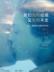 我们为何结婚，又为何不忠 - [美]海伦·费舍尔