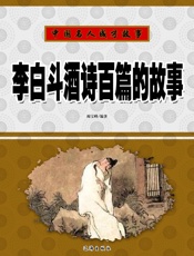 中国名人成才故事——李白斗酒诗百篇的故事