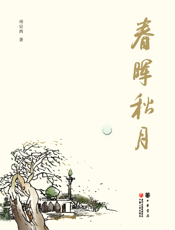 春晖秋月：项宗西散文随笔自选集