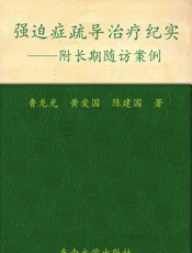 强迫症疏导治疗纪实——附长期随访案例_心理疏导疗法系列丛书