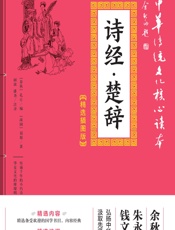 诗经·楚辞 - （战国）屈原,（春秋）孔丘