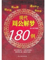 现代周公解梦180例
