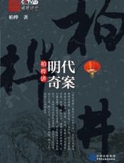 柏桦讲明代奇案