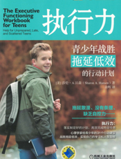 执行力：青少年战胜拖延低效的行动计划