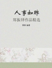 人事如昨——郑振铎作品精选