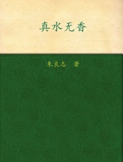 真水无香 (美学散步丛书) - 朱良志