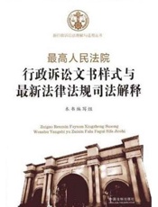 最高人民法院行政诉讼文书样式与最新法律法规司法解释