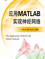 应用MATLAB实现神经网络 - 闻新等